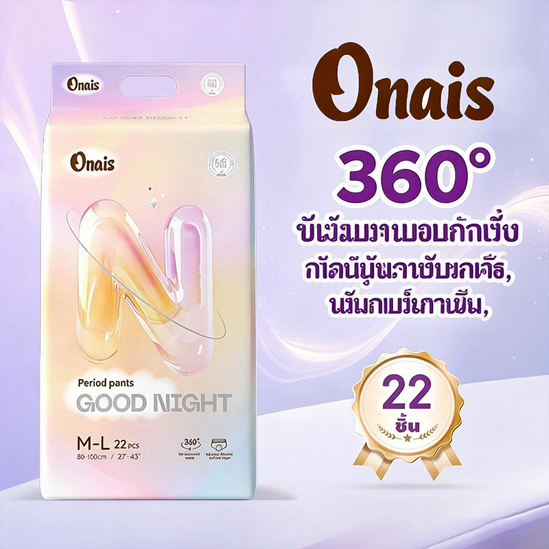 โปรส่วนลดลimited ONAIS กางเกงซับปิดท้าย (แพ็คใหญ่พิเศษ 22 ชิ้น) กันรั่วทั้งวันคืน ผิวนุ่มใส่สบาย วัส