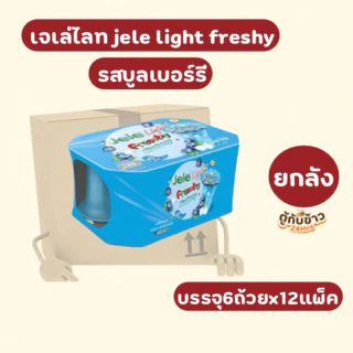 (ยกลัง) เจเล่ไลท์เฟรชชี่ มี6รสชาติให้เลือก125กรัม 6ถ้วยx12แพ็ค