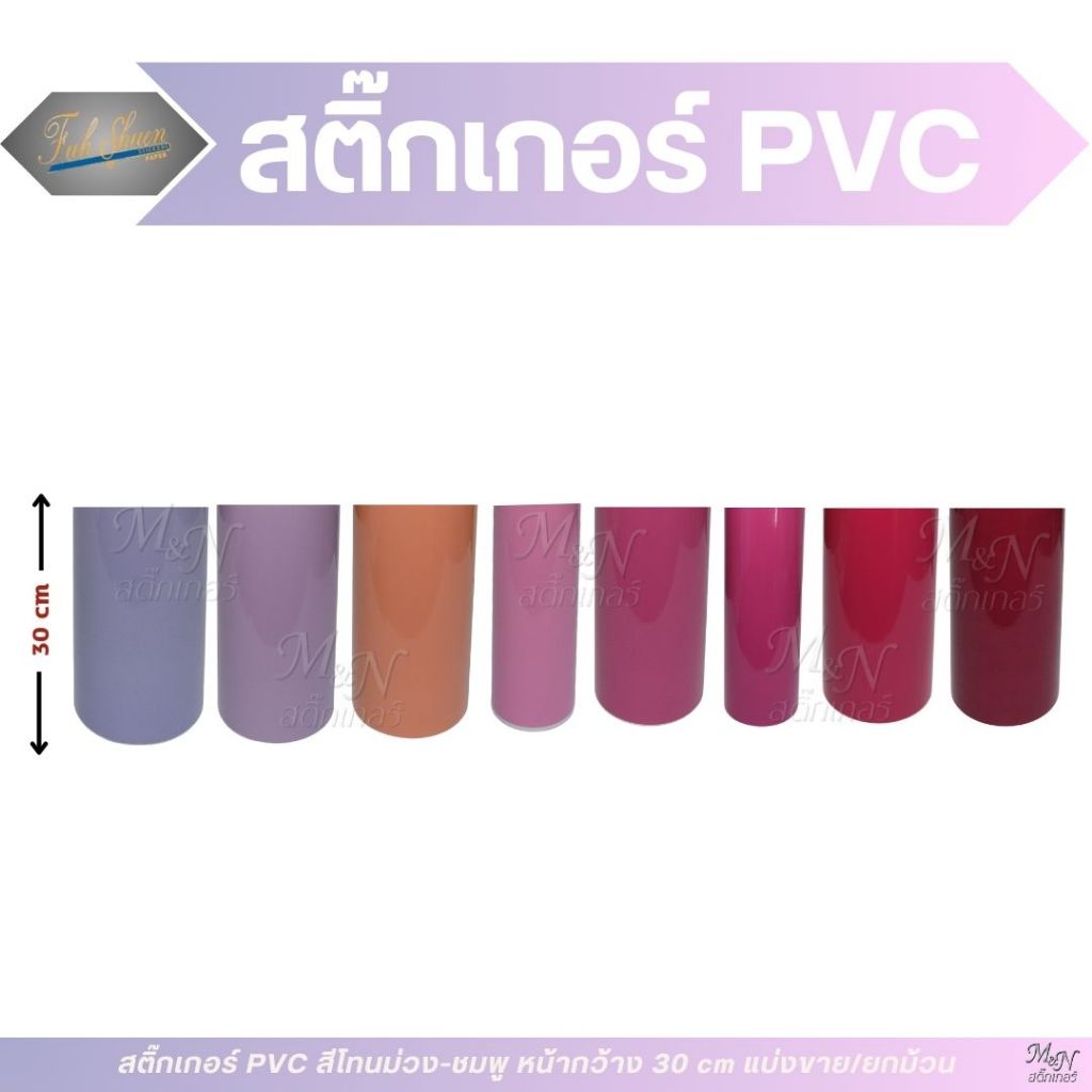 สติ๊กเกอร์พีวีซี หน้ากว้าง 30cm ความยาว0.5m 1m 1.2m 2m สีโทนม่วง-ชมพูเงา ฟู่ซุ่น ใช้ไดคัทติดตกแต่ง