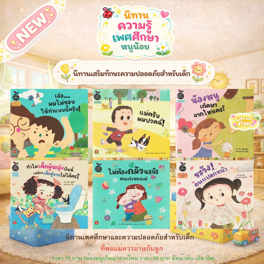Aksara for kids นิทาน ความรู้ เพศศึกษา สำหรับเด็ก คละเรื่อง