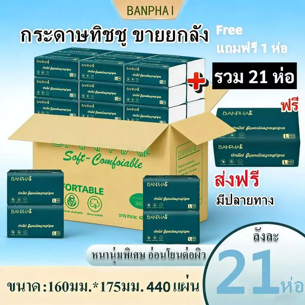 【21 ห่อ】BANPHAI green กระดาษเช็ดหน้าแบบดึง 440 แผ่น 21 ห่อ ใช้ใน บ้าน หรือออกนอกพกพาง่าย เลือกใช้กระดาษที่ดี กระดาษชำระ