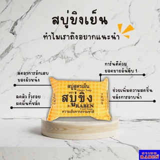 ราเบน สบู่สมุนไพร 130กรัม/1ก้อน มีให้เลือก 3 สูตร