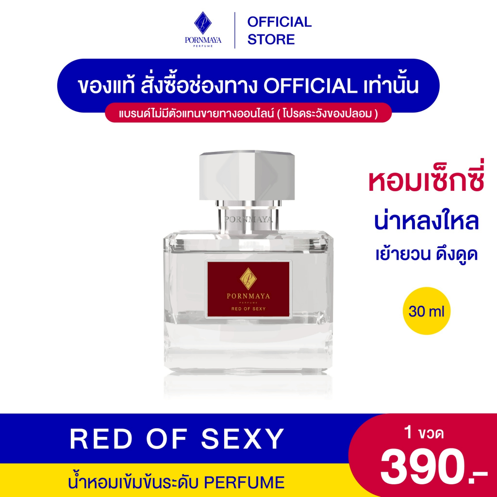 น้ำหอมพรมายา กลิ่น Red of Sexy ขนาด 30 ml