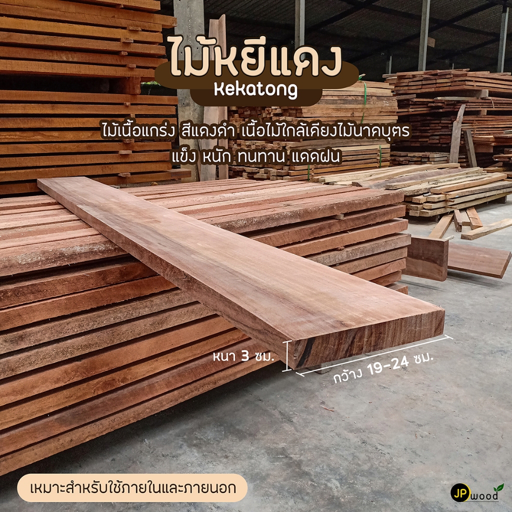 ไม้หยีแดง ขนาด 1.5″x8″ , 1.5″x10″ , 1.5″x12″ ยาว 1-2 เมตร ไสเรียบทั้ง 4 ด้าน – โปรปัง