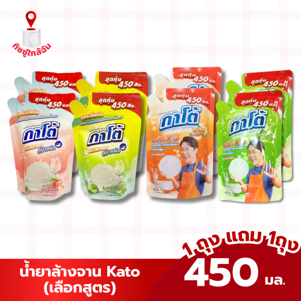 1 แถม 1 น้ำยาล้างจานกาโต้ Kato Clear Care 450 มล. สูตรเข้มข้น ขจัดคราบหมดจด สบายผิว มีให้เลือก 3 สูตร สูตรมะนาว สูตรพีช