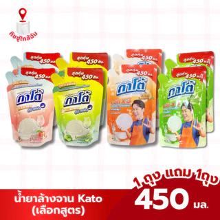1 แถม 1 น้ำยาล้างจานกาโต้ Kato Clear Care 450 มล. สูตรเข้มข้น ขจัดคราบหมดจด สบายผิว มีให้เลือก 3 สูตร สูตรมะนาว สูตรพีช