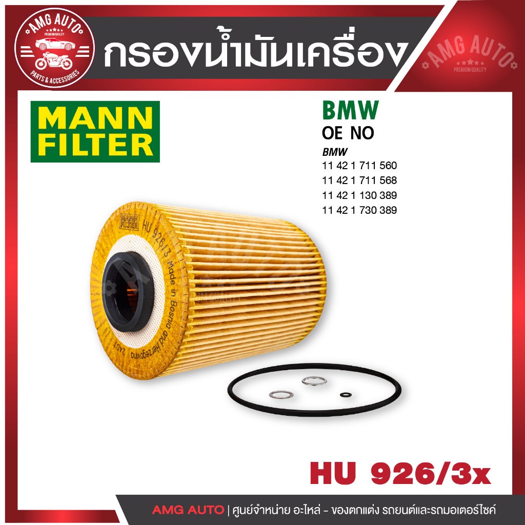 กรองน้ำมันเครื่อง MANN HU 926/3 x BMW รุ่น E34 / 36,320I,325I,525I / M50
