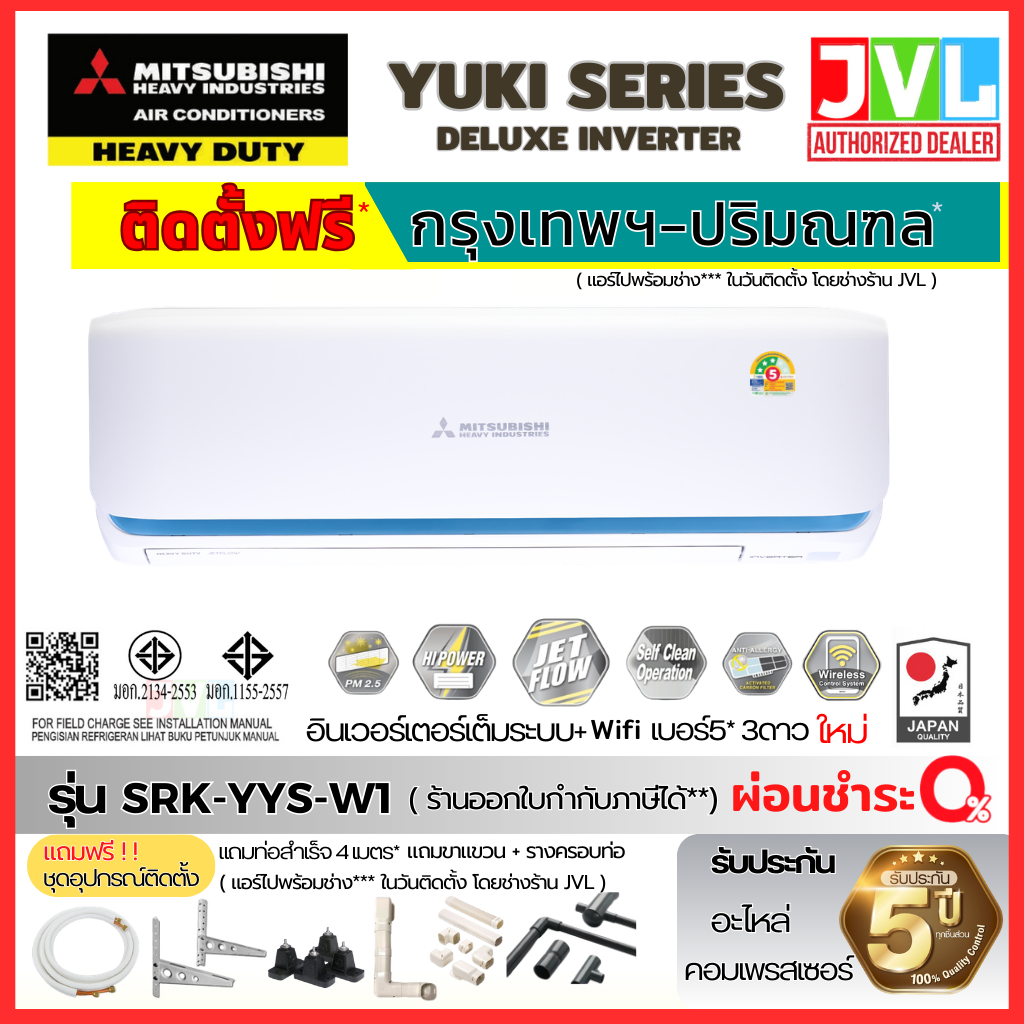 ติดตั้งฟรี* MITSUBISHI HEAVY DUTY แอร์ รุ่น SRK-YYS Yuki DELUXE INVERTER มิตซูบิชิ ดิวตี้ กทมปริมณฑล