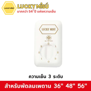 LUCKY MISU สวิทพัดลมเพดาน สวิตซ์หมุน สวิตซ์กด ใช้ได้กับทุกรุ่น ปรับได้ 3 ระดับ / 4 ระดับ / 5 ระดับแรงลม สวิทหมุน สวิทกด