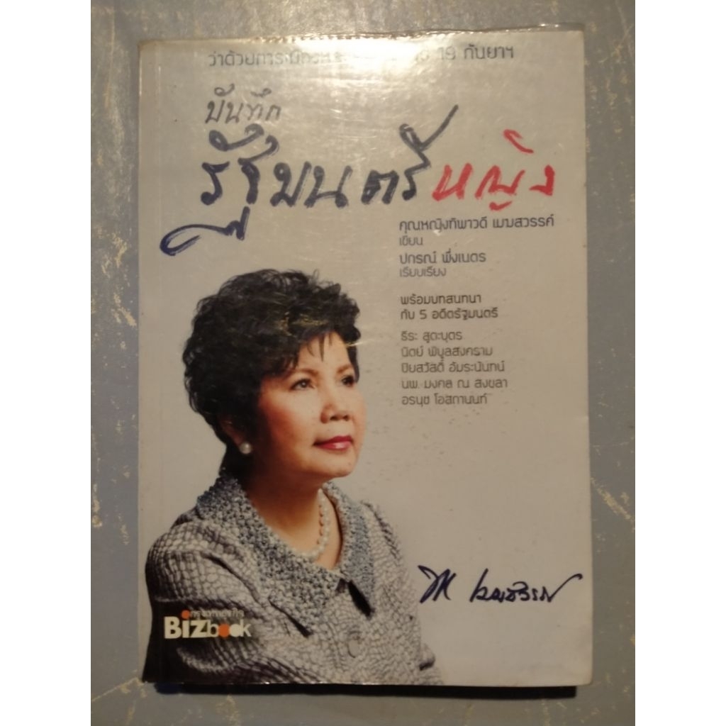 หนังสือ บันทึกรัฐมนตรีหญิง เซต R24/28/2/21
