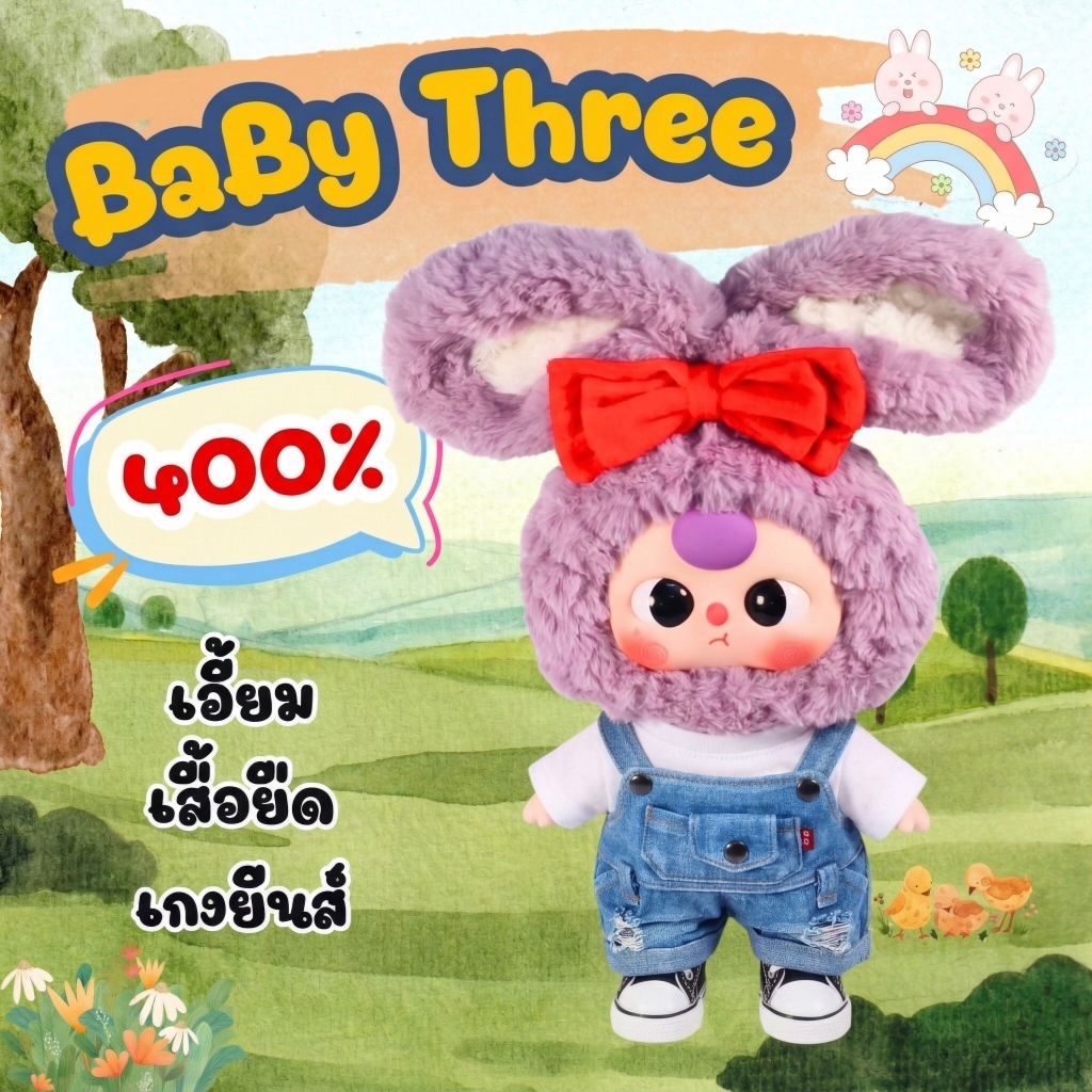 เอี้ยมยีนส์ฟอก เบบี้ทรี400%👚เสื้อยืด👖กางเกงยีนฟอก🐰ชุดbabythree400%