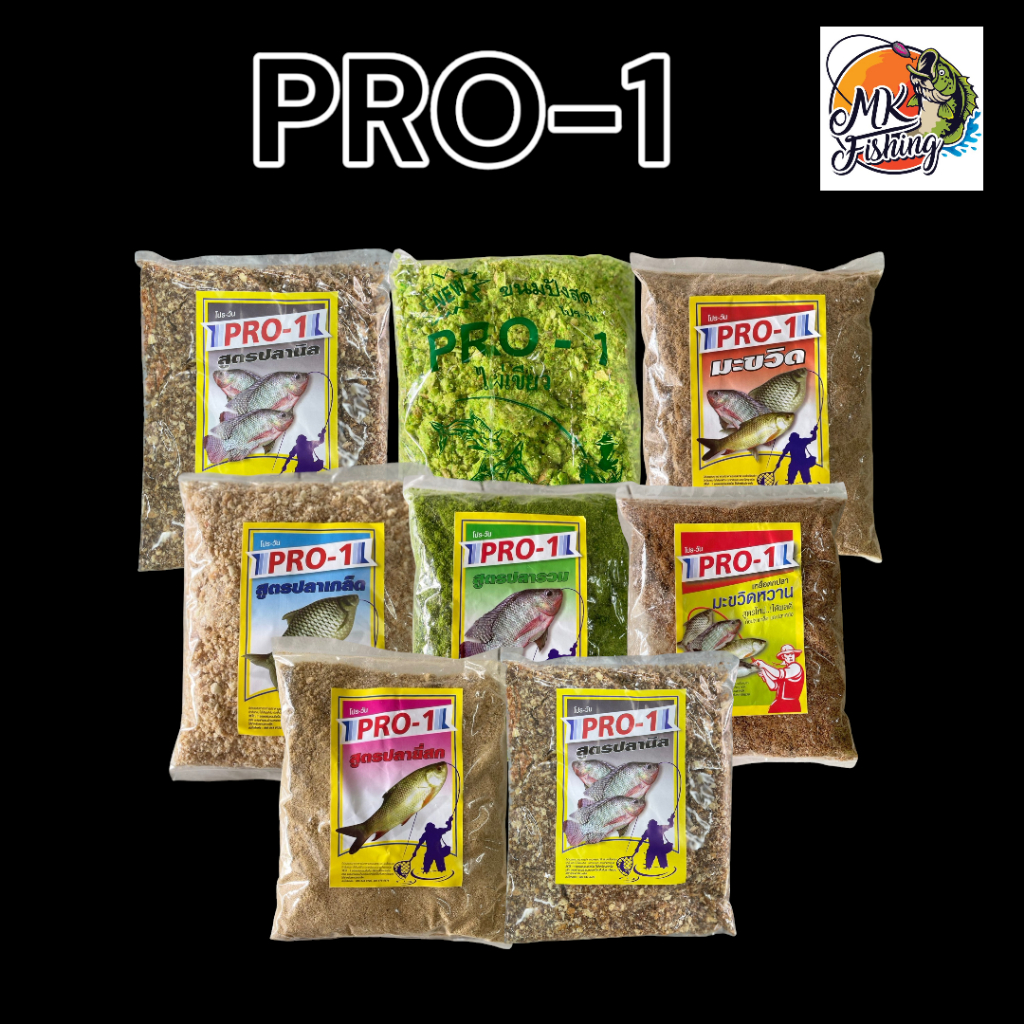 เหยื่อโปรวัน เหยื่อตกปลา โปรวัน เหยื่อ PRO-1 เหยื่อตกปลาหน้าดิน โปร 1 เหยื่อตกปลานิล