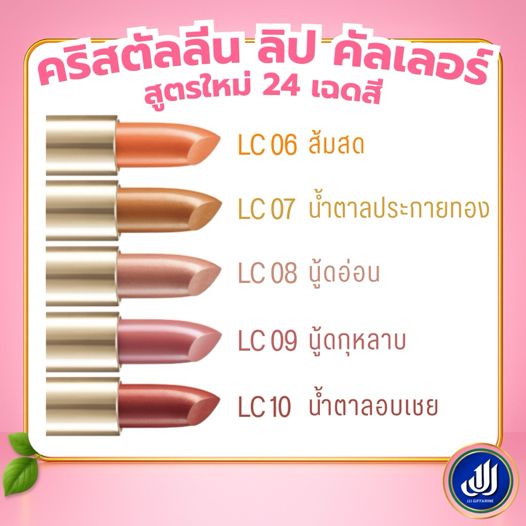 กิฟฟารีน ลิปสติก คริสตัลลีน (  LC01 - LC24 ) ลิปกิฟฟารีน คัลเลอร์ ลิป สูตรใหม่ 24 เฉดสี GIFFARINE รูปที่ 2