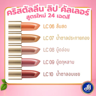กิฟฟารีน ลิปสติก คริสตัลลีน ( LC01 - LC24 ) ลิปกิฟฟารีน คัลเลอร์ ลิป สูตรใหม่ 24 เฉดสี GIFFARINE
