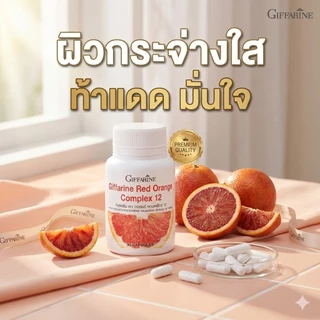 กิฟฟารีน เรด ออเรนจ์ คอมเพล็กซ์ 12 ส้มแดง วิตามินกันแดด ผิวกระจ่างใส ลดเลือนฝ้ากระ ของแท้