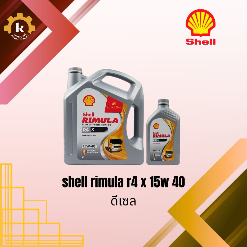 SHELL RIMURA R4 X 15w 40 น้ำมันดีเซล 6+1ลิตร