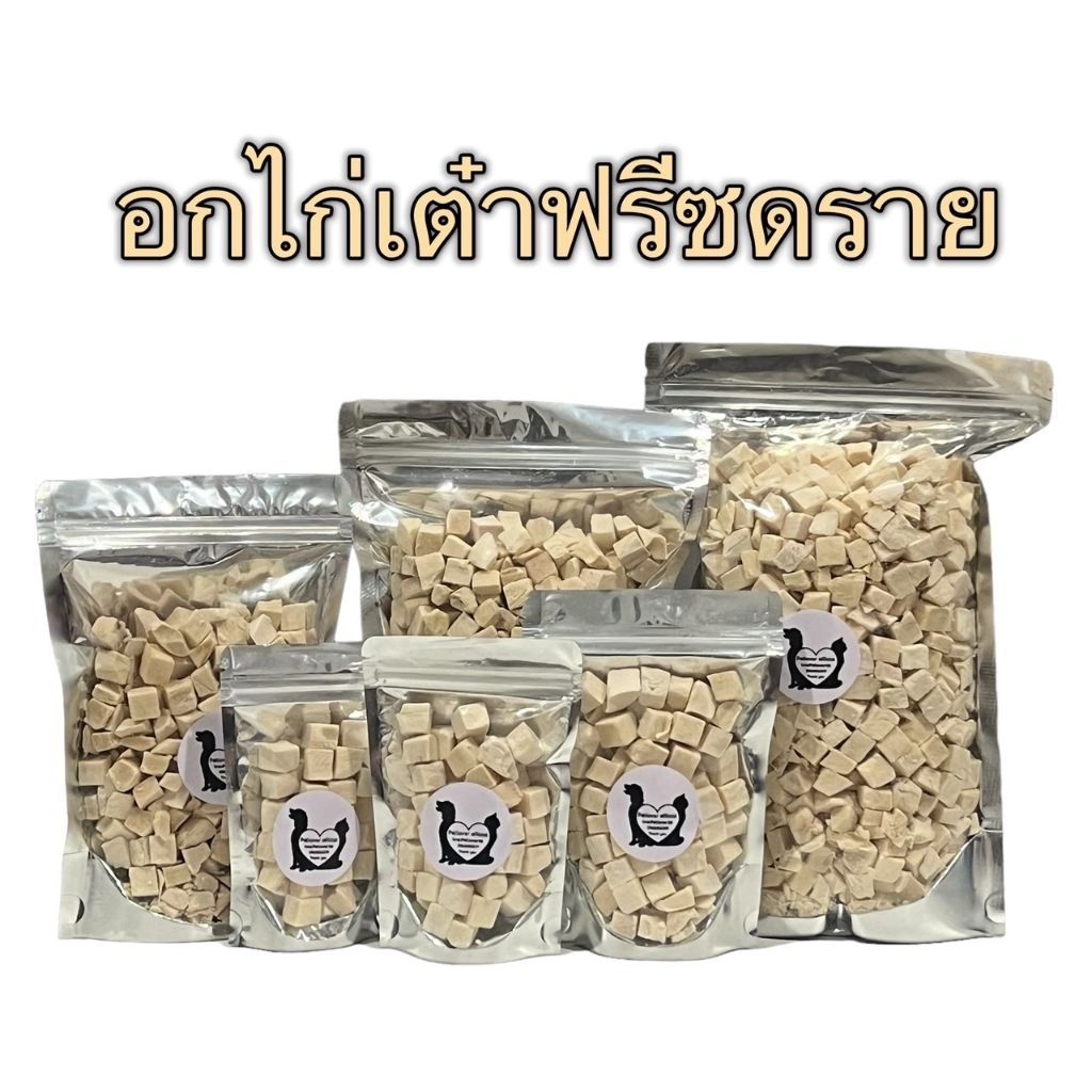 อกไก่เต๋า อกไก่ฟรีซดราย 100กรัม 200กรัม 500กรัม ขนมฟรีซดราย ขนมแมว ขนมสุนัข ไก่ฟรีซดรายแมว Freeze Dried ฟู้ดเกรด100%