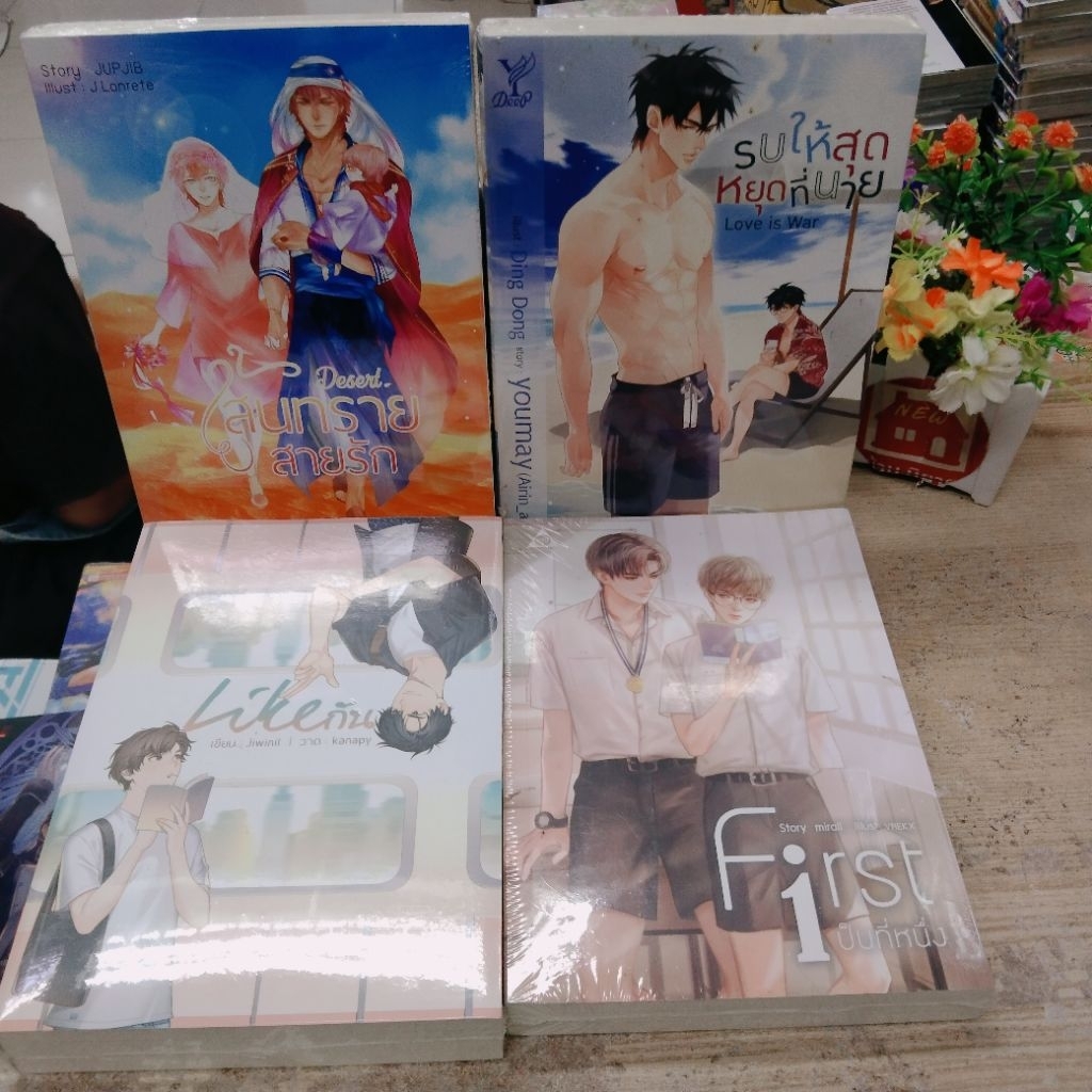 นิยาย P6932 LOVE IS WAR รบให้สุดฯ P6951เส้นทรายสายรัก P6943 Likeกัน P6942 F1rst เป็นที่หนึ่ง สอบถามส