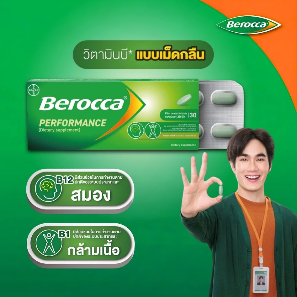 แบบเม็ดกลืน30เม็ด Berocca performance บีรอคคา เพอร์ฟอร์มานซ์ แบบเม็ดกลืน วิตามินบีรวม ผลิตภัณฑ์เสริมอาหาร กล่อง 30 เม็ด
