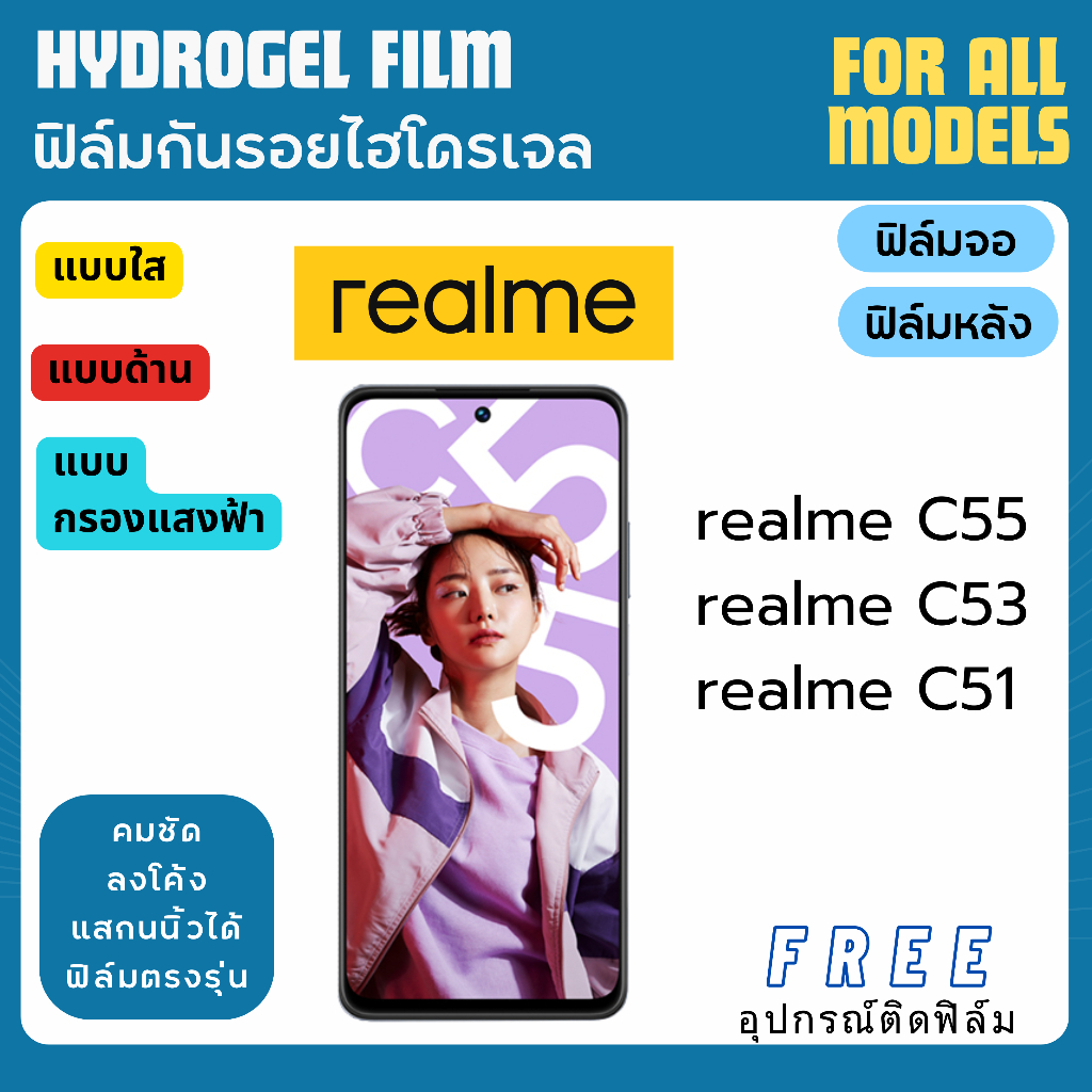 ฟิล์มกันรอยไฮโดรเจล realme C55 C53 C51 แถมอุปกรณ์ติดฟิล์ม ฟิล์มเรียลมี ฟิล์มrealme