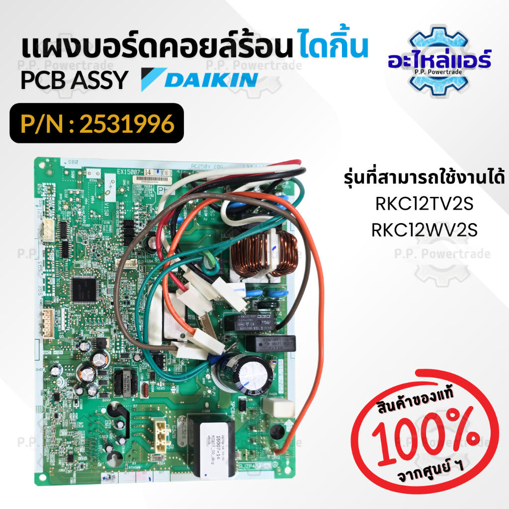 2531996 แผงบอร์ดคอยล์ร้อน แผงวงจรแอร์ แผงบอร์ดแอร์ แผงบอร์ดแอร์ไดกิ้น ของแท้จากศูนย์ Daikin