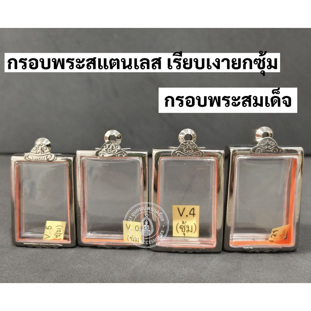 กรอบพระสแตนเลส ขอบเรียบเงายกซุ้ม กรอบพระสมเด็จ