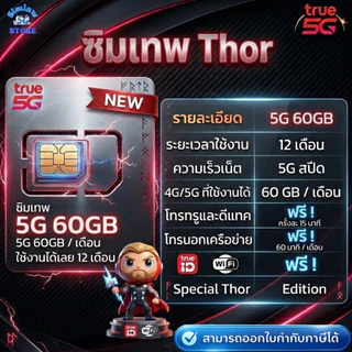 (มีส่งด่วน) ซิมเน็ตรายปี ซิมเทพทรอ Thor จ่ายครั้งเดียว เน็ตความเร็ว 6 - 30 Mbps + โทรฟรีทุกเครือข่าย + Wifi และ Trueid