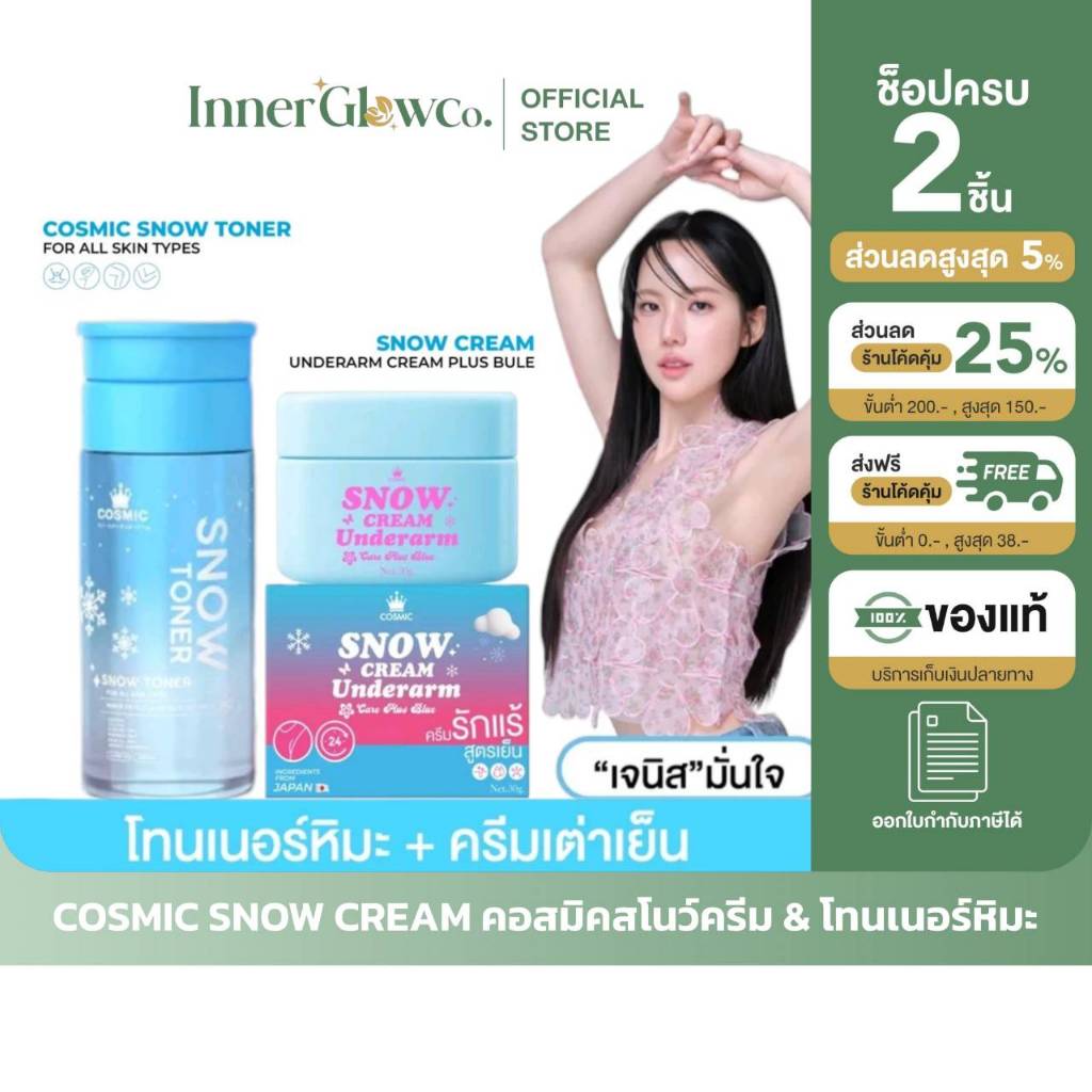 🩵 [ตัวแทนบริษัท] ครีมเต่าเย็น COSMIC คอสมิค ครีมทารักแร้ (ครีมรักแร้เจนิส) โทนเนอร์หิมะ รักแร้กระจ่างใส สูตรเย็น