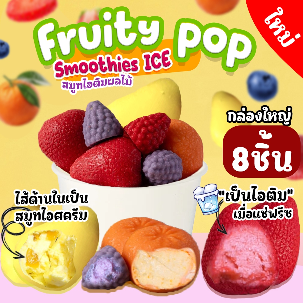 Fruit pop smoothies ice 1กล่องใหญ่ 8 ชิ้น สมูทตี้ไอติมเมื่อแช่เย็นมีให้เลือก2แบบ ไส้สมูทไอติมและไส้มาร์เมโลว์ เคลือบช็อก