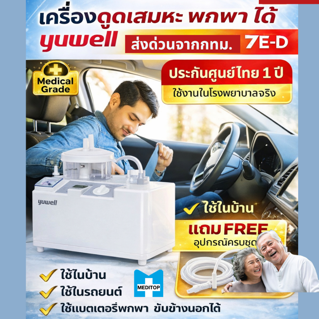 YUWELL มีแบตเตอรี่ สามารถพกพาได้!เครื่องดูดเสมหะแบบพกพา ยี่ห้อ YUWELL รุ่น 7E-D -ประกันศูนย์ไทย