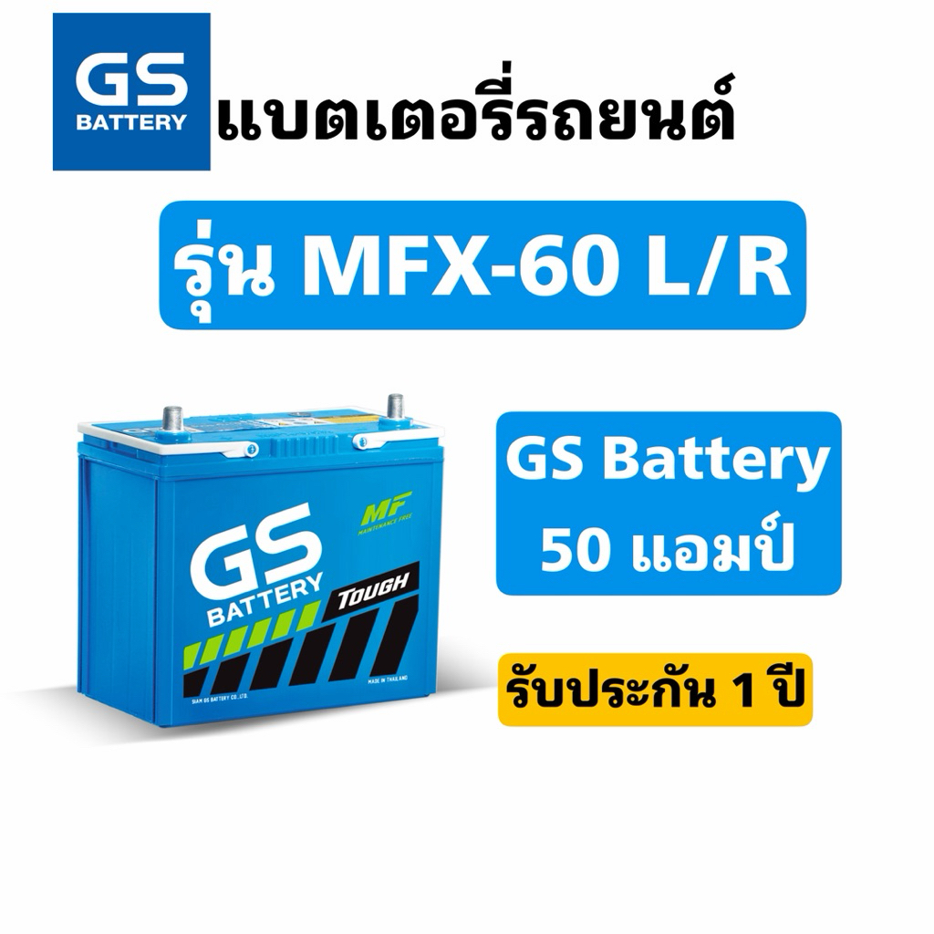 ส่งด่วน❗️GS Battery รุ่น MFX-60 ขั้วL/R 50แอมป์ สินค้าพร้อมใช้งาน ประกัน1ปี