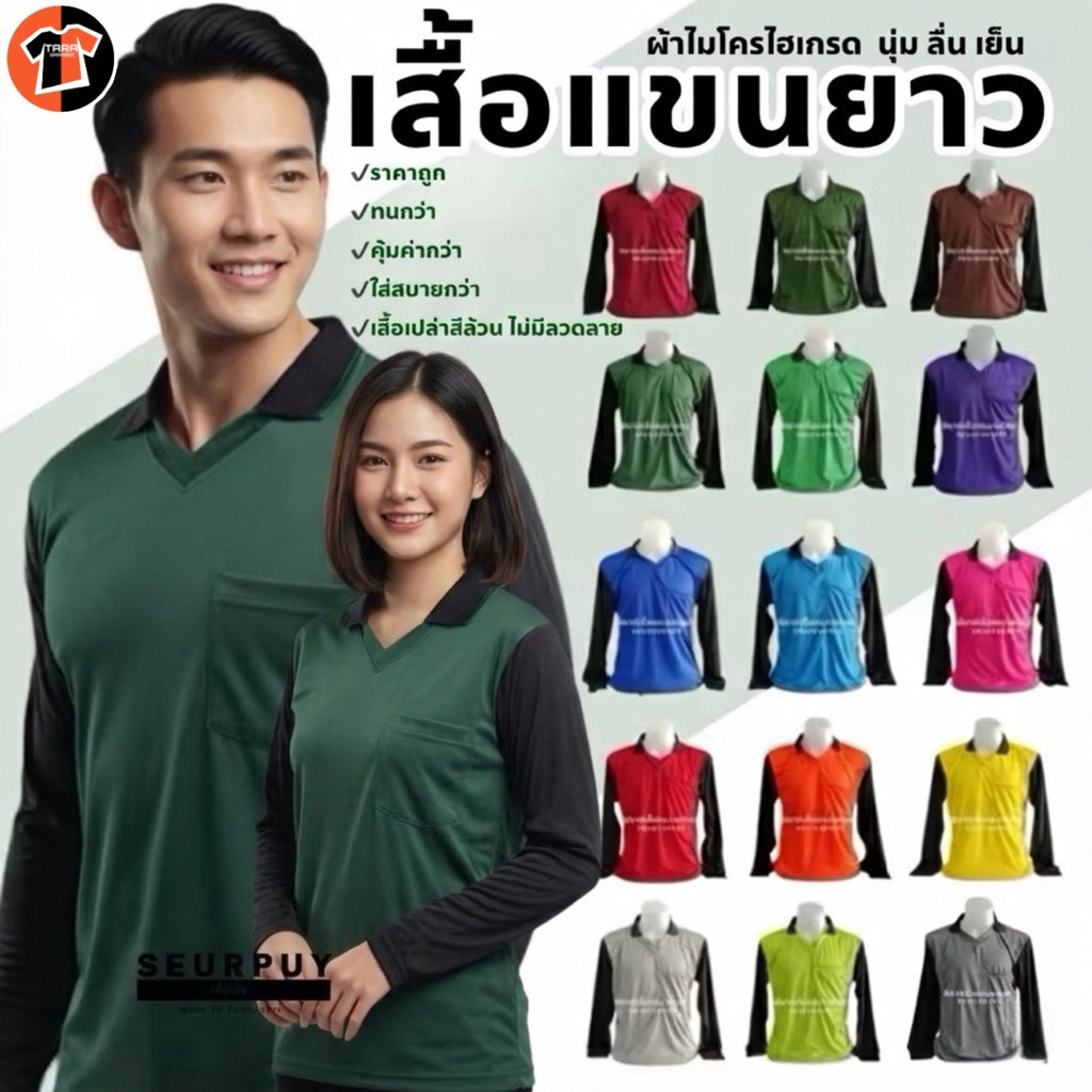 10.เสื้อคนงาน เสื้อปุ๋ย เสื้อแจก คอวีปก-แขนดำ ผ้าไมโคร นุ่ม ลื่น เย็นสบาย ขนาดฟรีไซส์