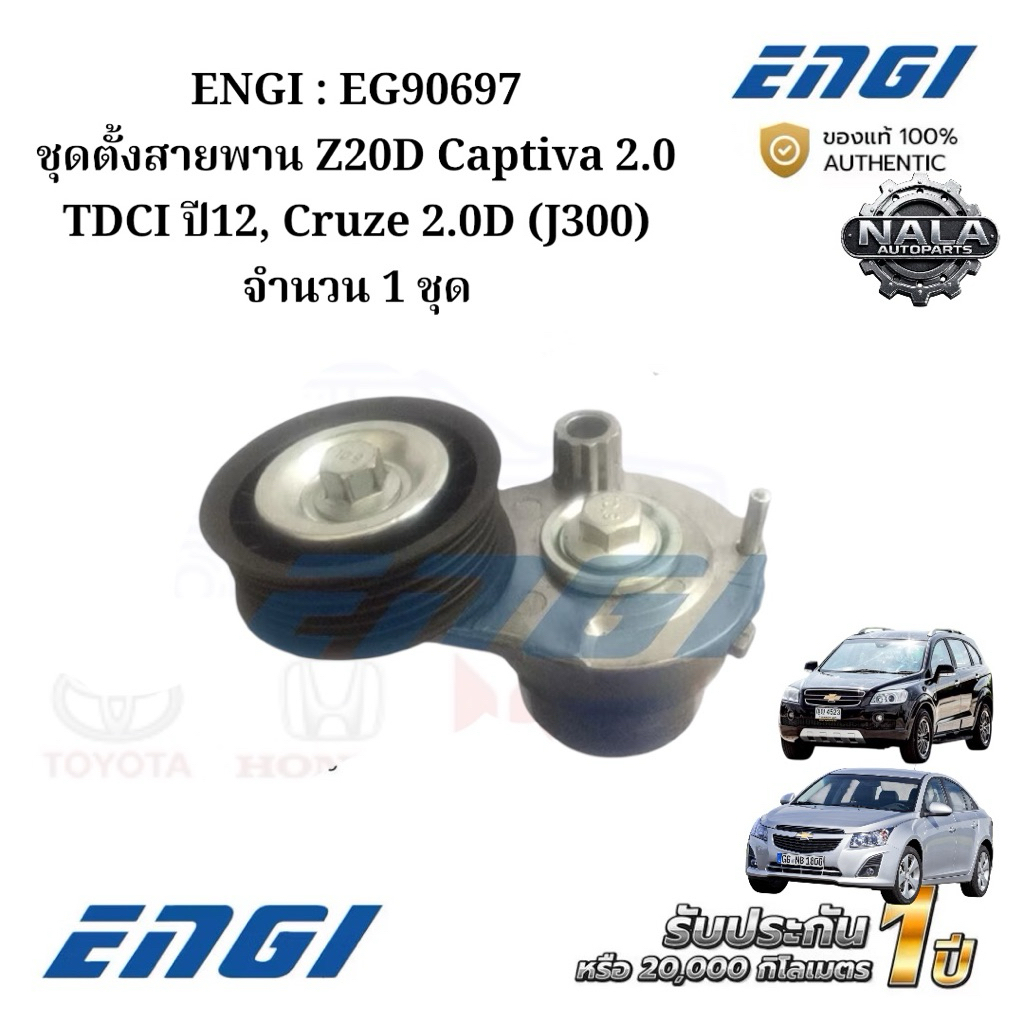 ENGI : EG90697 ชุดตั้งสายพาน Z20D Captiva 2.0 TDCI ปี12, Cruze 2.0D (J300) จำนวน 1 ชุด