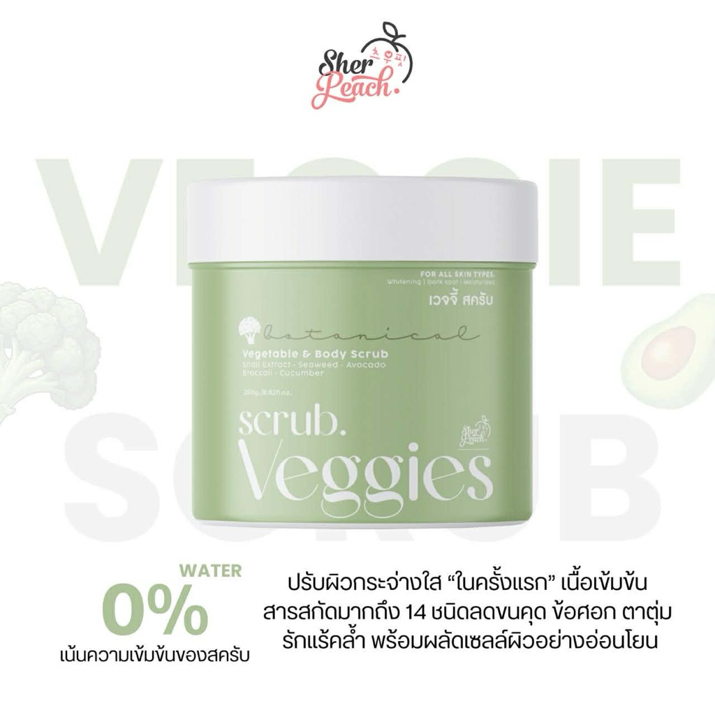 ⛵️veggie scrub - สครับผัก เข้มข้น ลดขาลาย รอยแตกลายผิวกระจ่างใส เนื้อสครับเปลี่ยนเป็นฟองนม ไม่บาดผิว