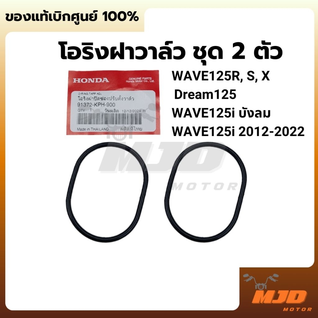 โอริงฝาวาล์วเวฟ125 R S iบังลม, เวฟ125i ปี 2012-2022, ดรีม125 แท้ศูนย์ (ชุด 2 ตัว)