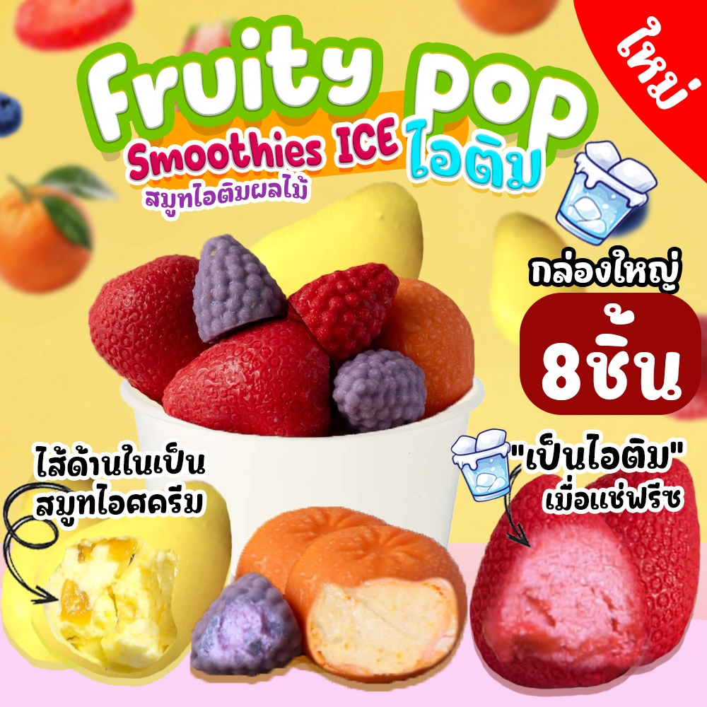 fruity pop ice ฟรุ๊ซป๊อปไอติม 1กล่อง8ลูกและ4ลูก สอดไส้มูดผลไม้ เคลือบด้วยช็อกโกแลตกรอบๆ พร้อมส่ง