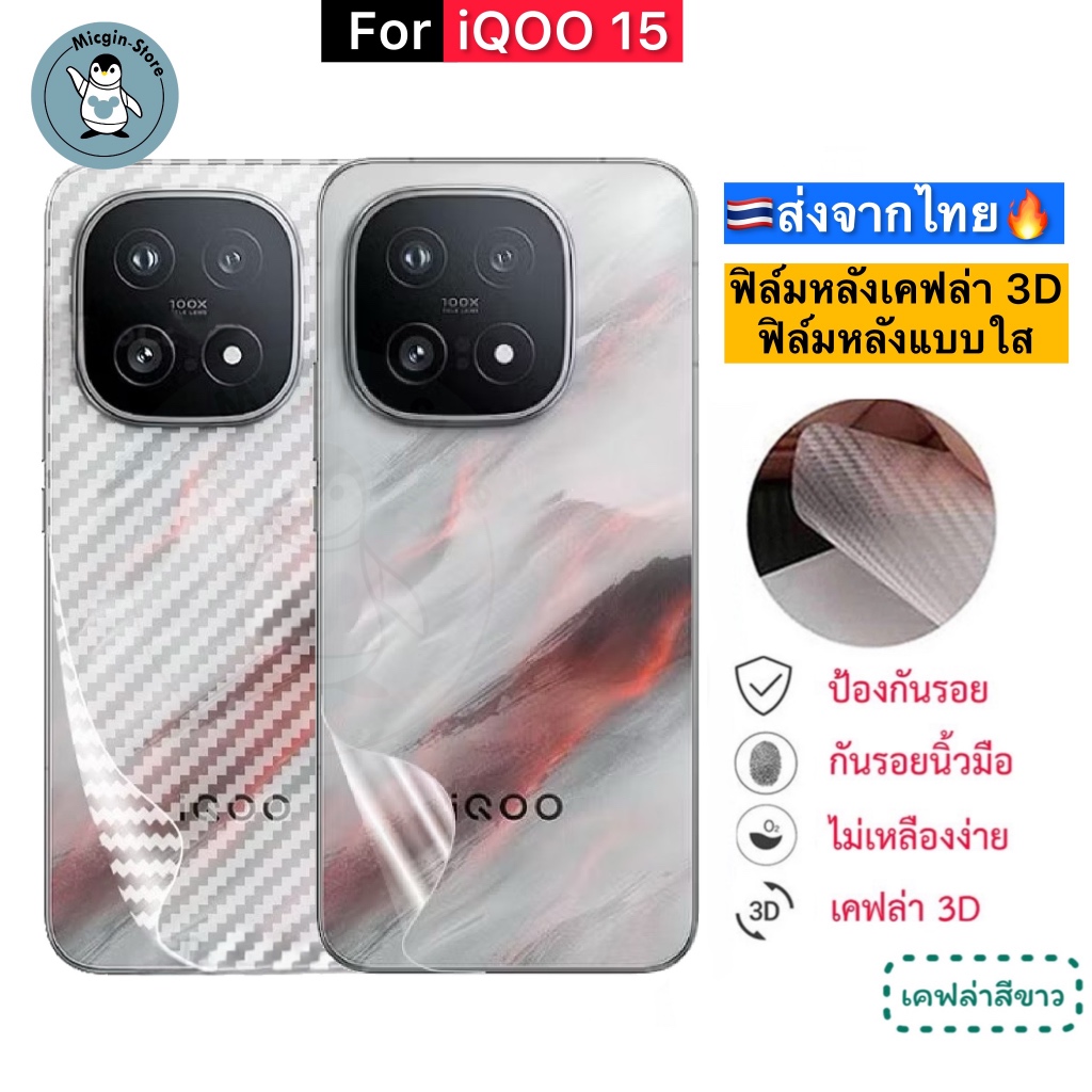 ฟิล์มหลัง iQOO 15 / iQOO15 5G 🔥 ฟิล์มHydrogelใส ฟิล์มกันรอยเคฟล่า 3D ส่งจากไทย🇹🇭