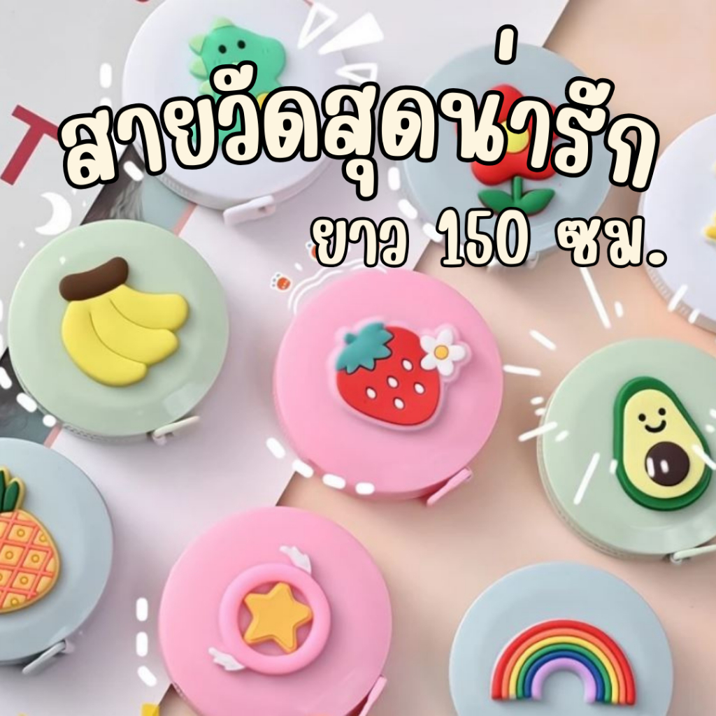 สายวัดเอวน่ารัก รูปแบบ การ์ตูน ขนาด150 ซม. สายวัดแบบพกพา **พร้อมส่งจากไทย**