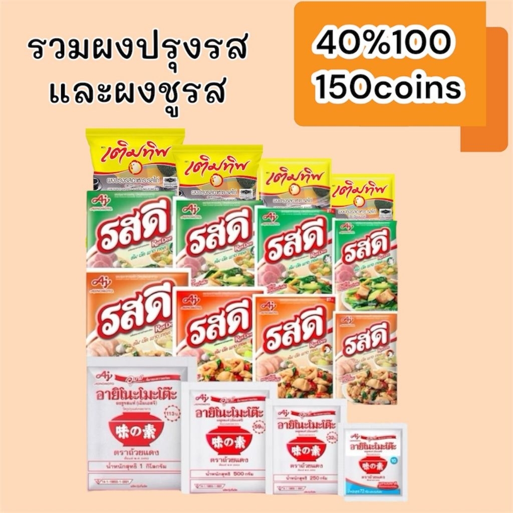 (Live) 40%100, 150coins cashback รวมผงปรุงรสและผงชูรส