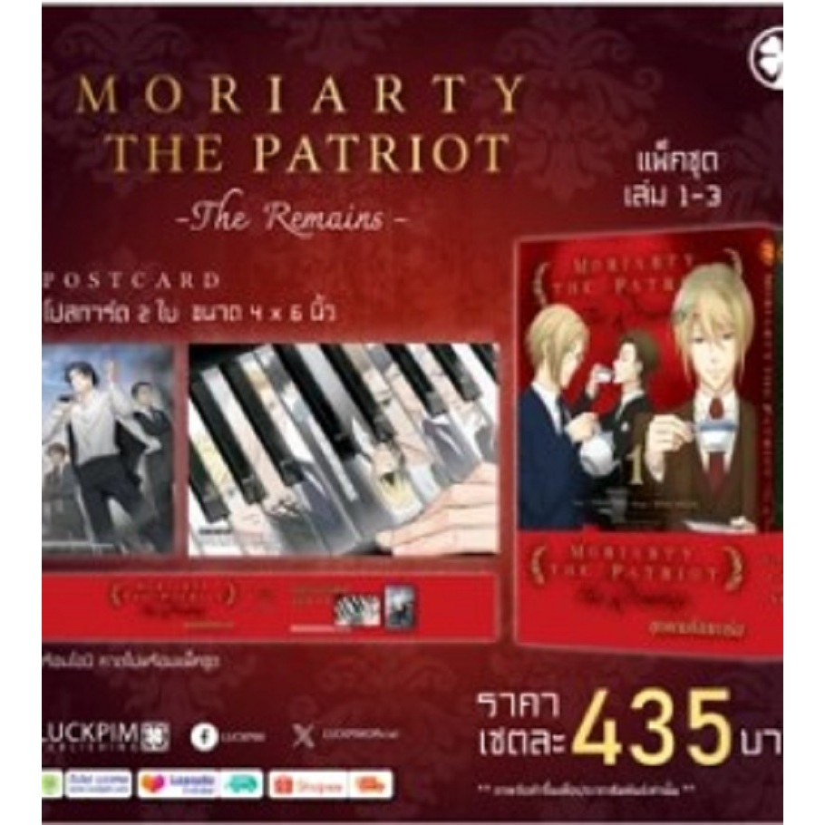 PRE-ORDER [แพ็คชุด 3 เล่มจบ] MORIARTY THE PATRIOT -THE REMAINS- [แถมฟรีโปสการ์ด 2 ใบ]