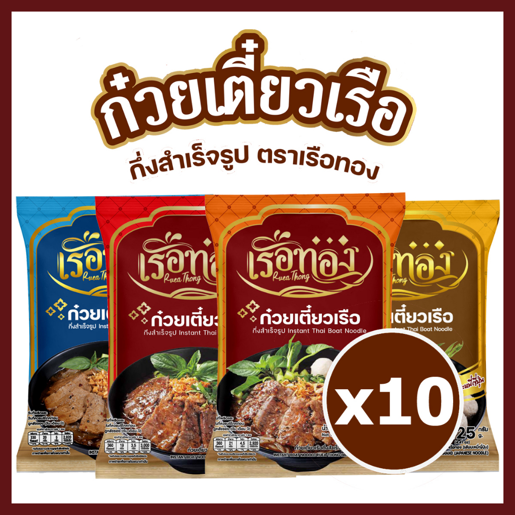 [10 ซอง] เรือทอง ก๋วยเตี๋ยวเรือ กึ่งสำเร็จรูปชุดละ 10 ซอง ไม่มีส่วนผสมของเนื้อสัตว์มุสลิมทานได้