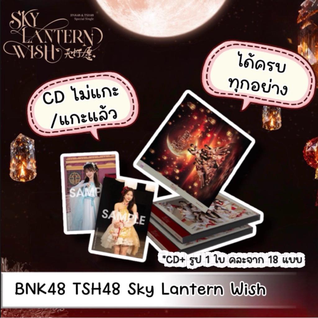 BNK48 TSH48 CD Sky Lantern Wish ยังไม่แกะ ได้ครบทุกอย่าง รูปเมมเบอร์ 1 ใบ คละจาก 18 แบบ และ CD แกะแล้ว พร้อมส่ง