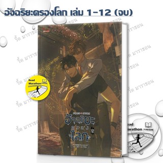 หนังสือ อัจฉริยะครองโลก เล่ม 1-12 เล่มจบ/เฟิงหลิวซูไต (Feng …