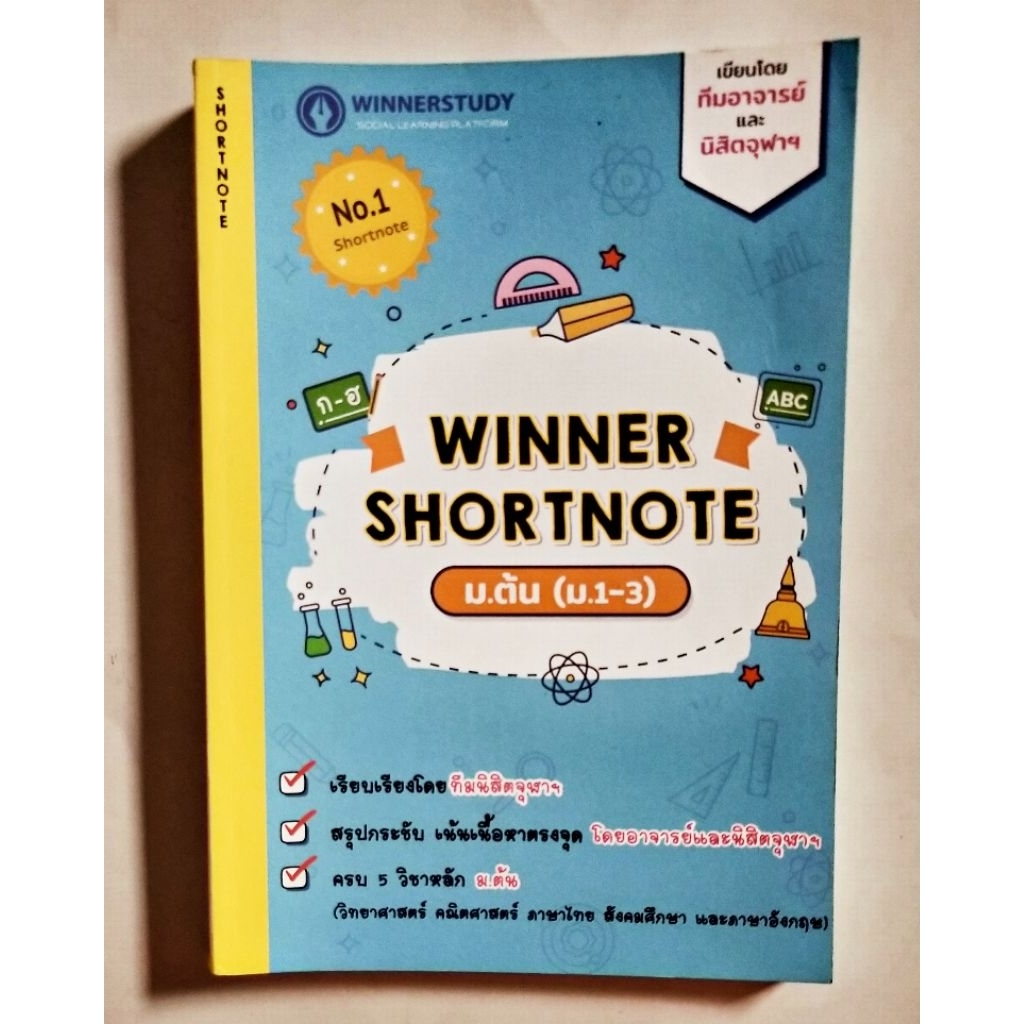 WINNER SHORTNOTE  ครึ่งแรก