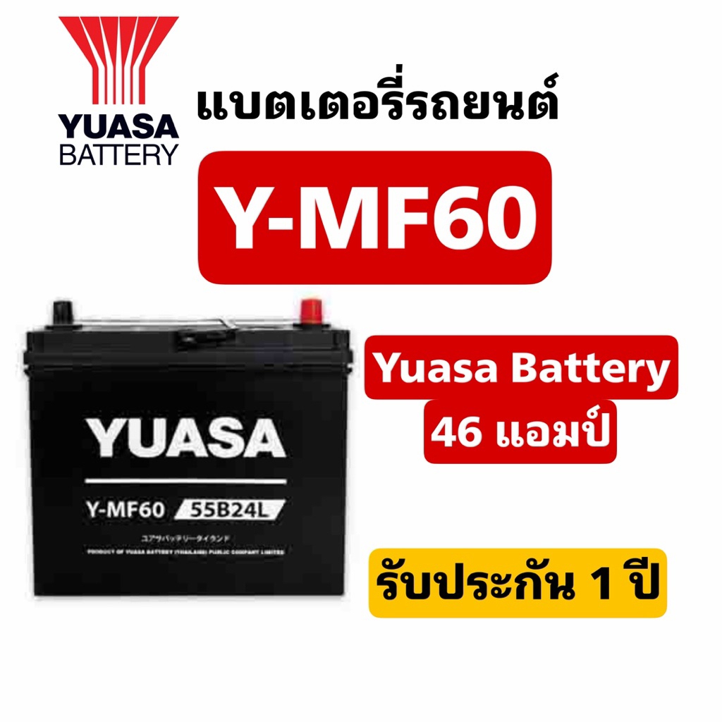 ส่งด่วน❗️Yuasa Battery รุ่น Y-MF60 55B24L/R 46แอมป์ แบตเตอรี่รถยนต์กึ่งแห้ง สินค้าพร้อมใช้งาน ประกัน