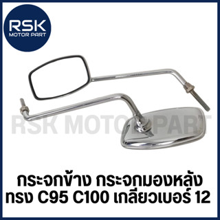 C95 C100 กระจกข้าง เกลียวเบอร์ 12 กระจกมองหลัง ชุบ เงา ขายาว…