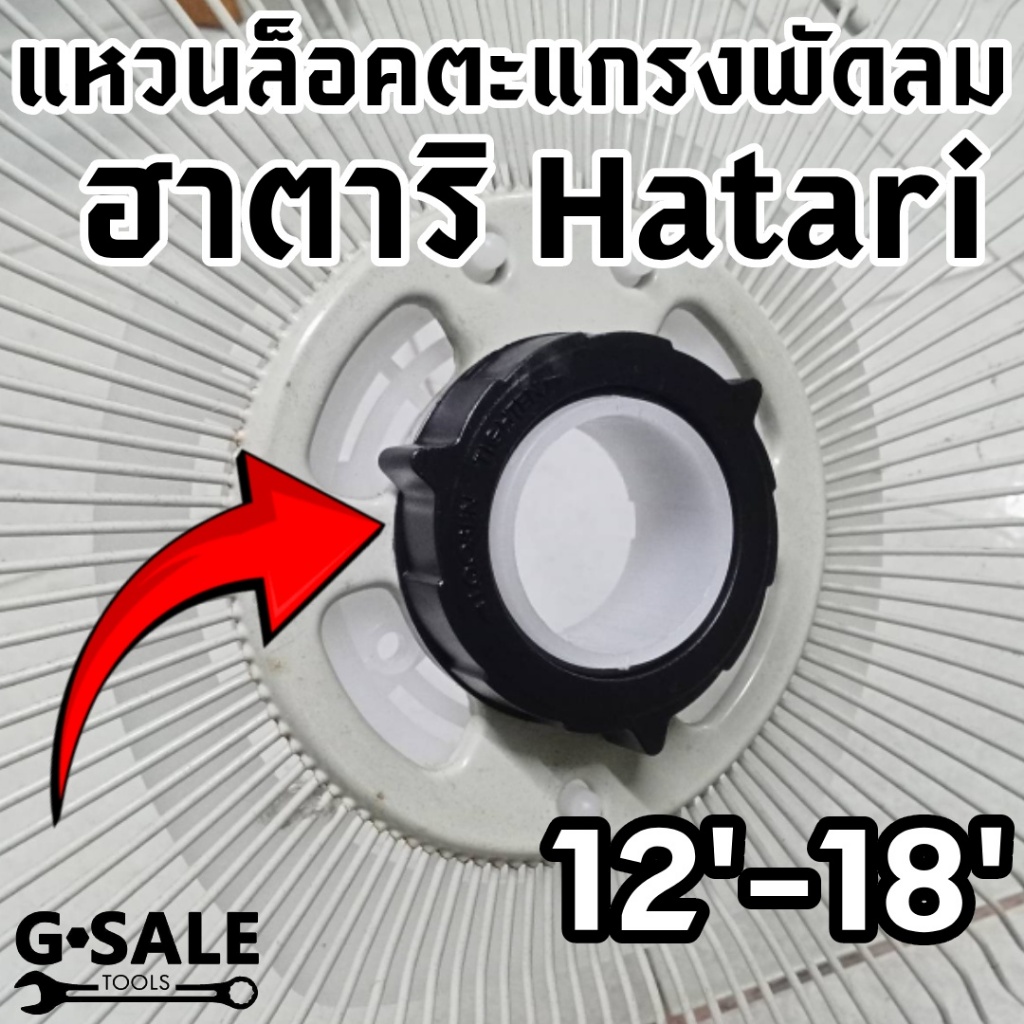 แหวนล็อคตะแกรง ฮาตาริ 12 นิ้ว, 14 นิ้ว, 16 นิ้ว, 18 นิ้ว Hatari