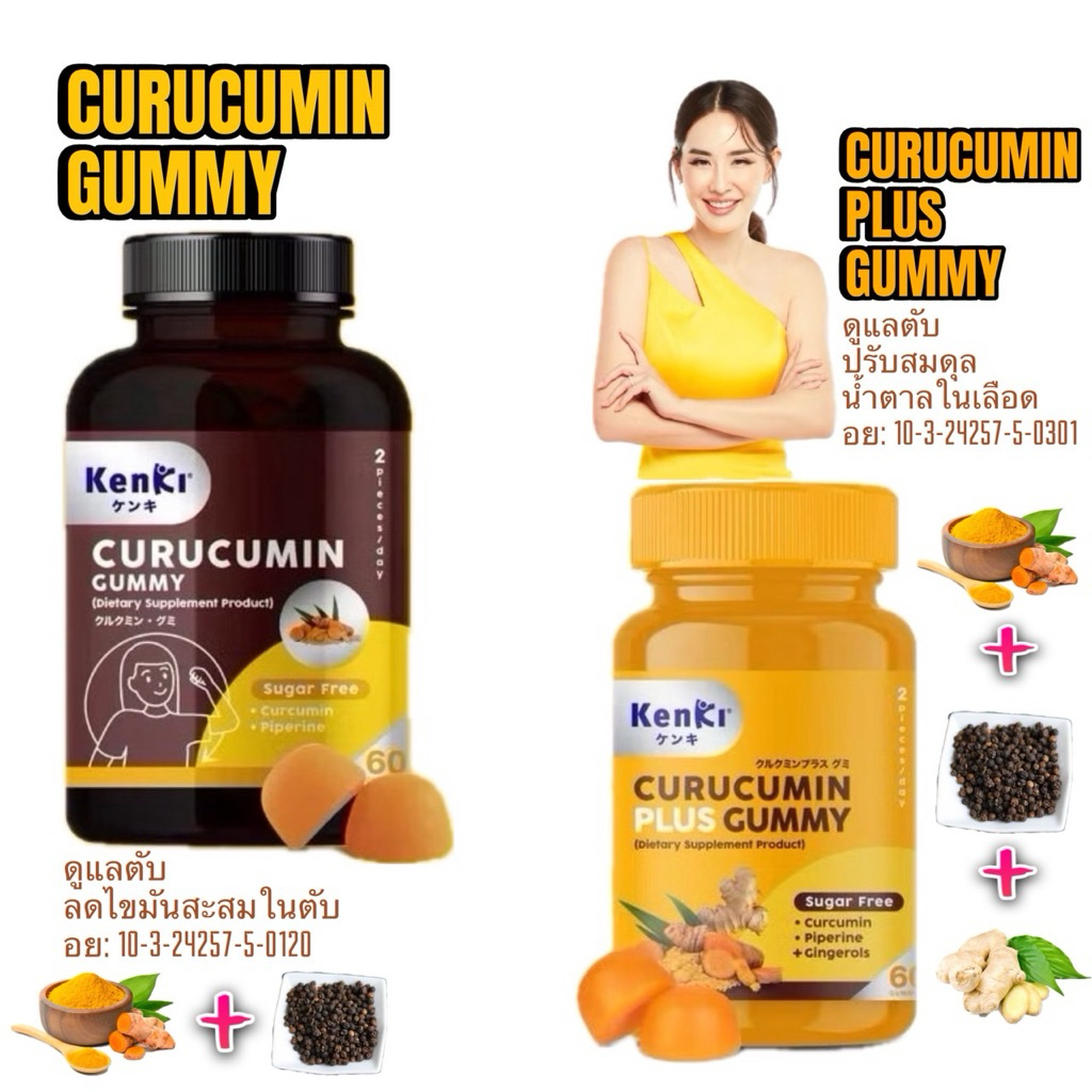 🟡KENKI CURUCUMIN GUMMY และ KENKI CURUCUMIN PLUS GUMMY เก็นคิ คุรุคุมิน กัมมี่ อาหารเสริมในรูปแบบกัมมี่💛