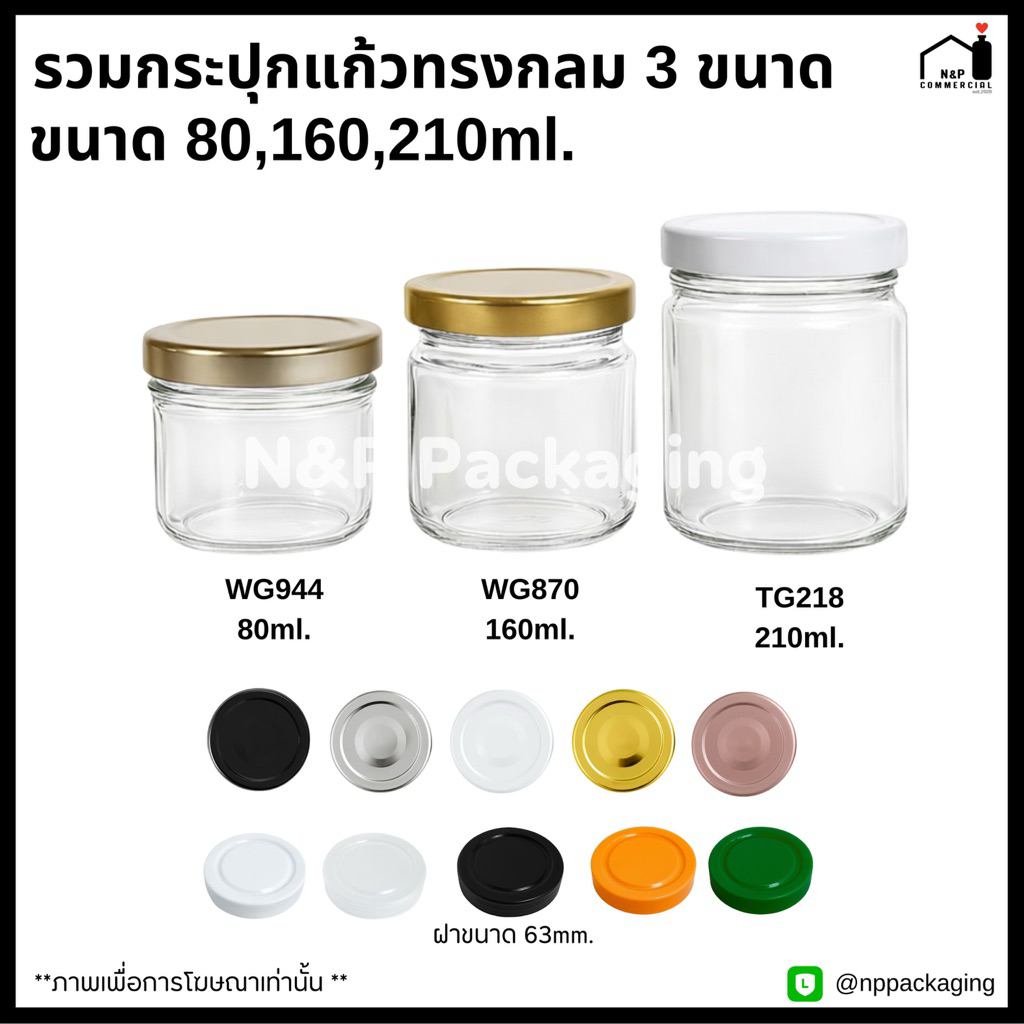 กระปุกแก้วแยมกลม 3 ขนาด รุ่นยอดนิยม  80-210ml. คละสี คละไซส์ได้ (ฝาขนาด 63 มม.)