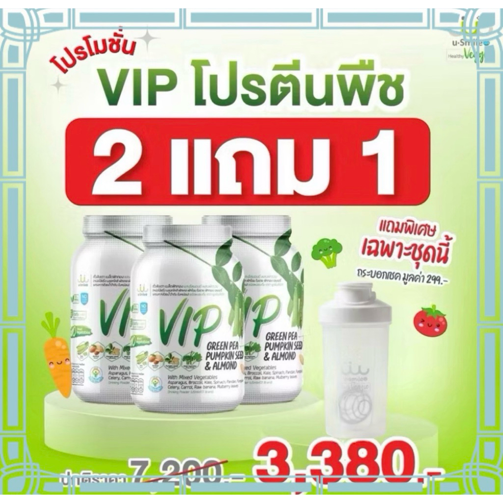 usmile vip  📌โปร 2 แถม1 กระปุก แถมแก้วเช็ค📌โปรตีนพืช500 g